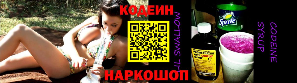 Codein Purple Drank  Вход с VPN  Кодеиновый сироп Lean напиток Lean (лин)  Солнечногорск 