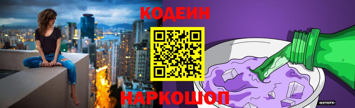 Codein напиток Lean (лин) Солнечногорск
